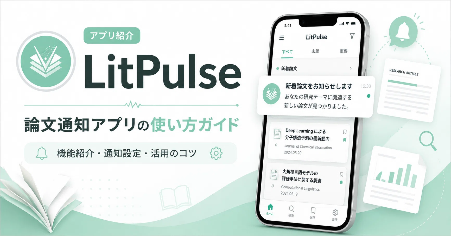 完全ガイド】LitPulse の使い方 ― PubMed × AI で論文収集を自動化する
