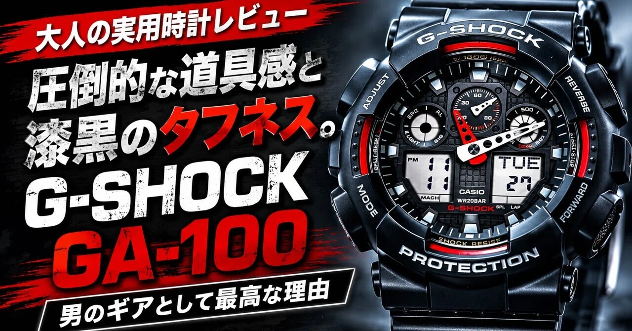 大人の実用時計レビュー】圧倒的な道具感と漆黒のタフネス。G-SHOCK 