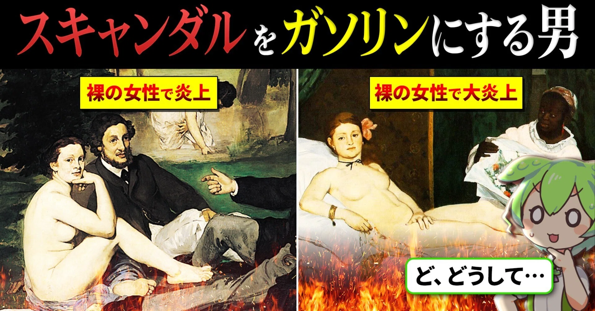 大炎上】エドゥアール・マネ：スキャンダルを燃料に「近代」を創った