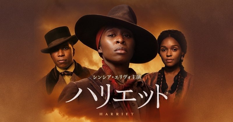 自由か死か 究極の選択をし続けるハリエット タブマン 映画 ハリエット を見て soul searcher note