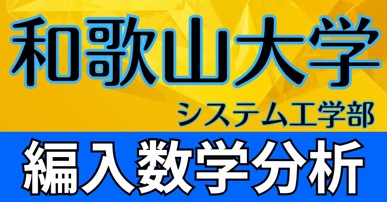 和歌山大学システム工学部 3年次編入 数学問題分析｜ECC編入学院公式