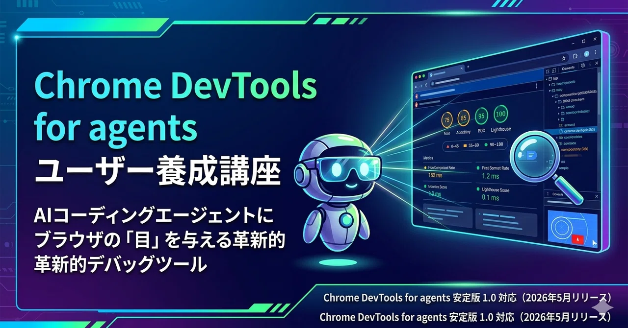 Chrome DevTools for agents ユーザー養成講座｜platypus2000jp
