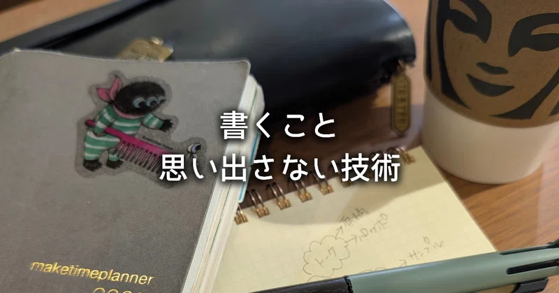 書くこと・思い出さない技術