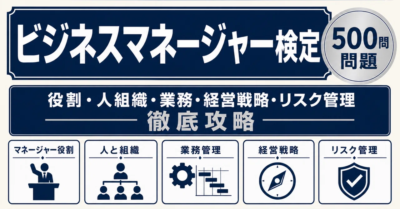 ビジネスマネージャー検定】試験対策問題集500問 解答解説付き｜Study
