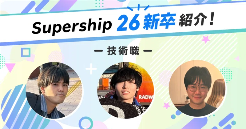 Supership 26新卒紹介！【技術職】