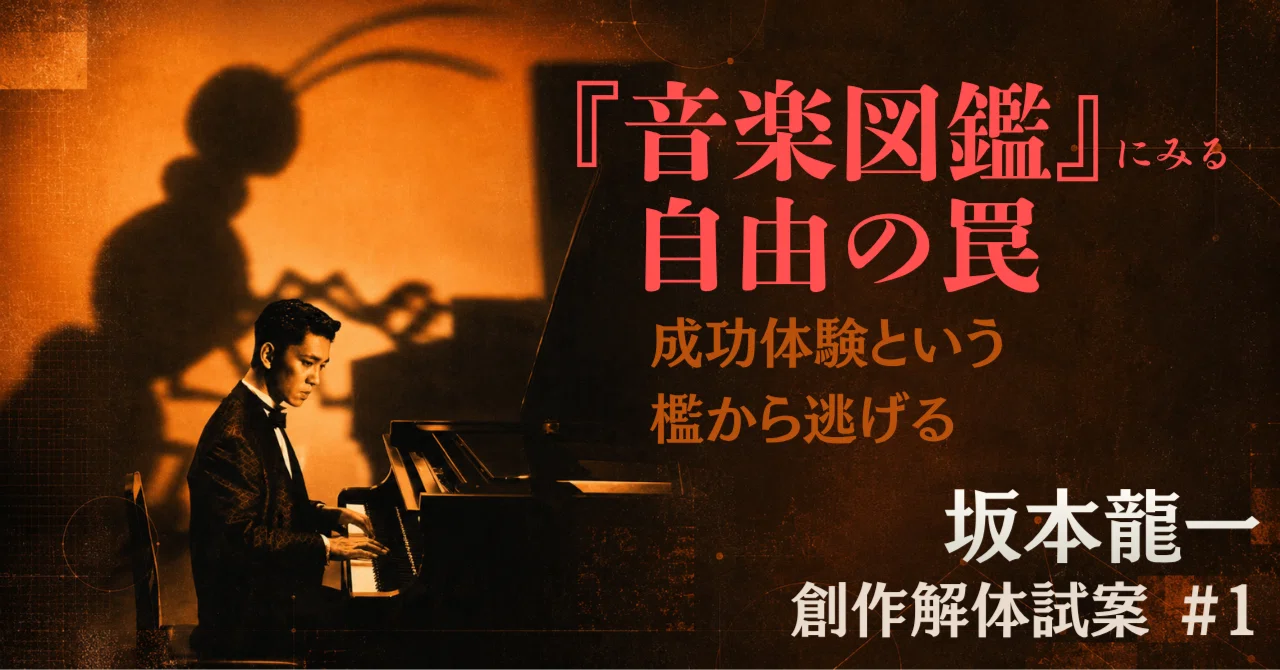坂本龍一 創作解体試案#1｜『音楽図鑑』にみる自由の罠。成功体験