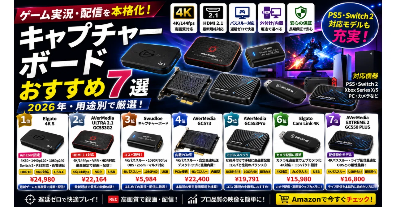 ゲーム実況・配信を本格化！キャプチャーボードおすすめ7選【2026年