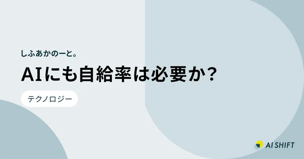 AIに創造性はあるのか？｜株式会社AI Shift