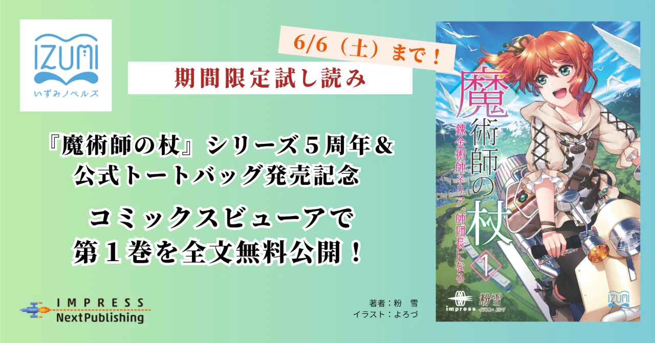 6/6まで！】期間限定無料試し読み！ ―『魔術師の杖』シリーズ発売5周年