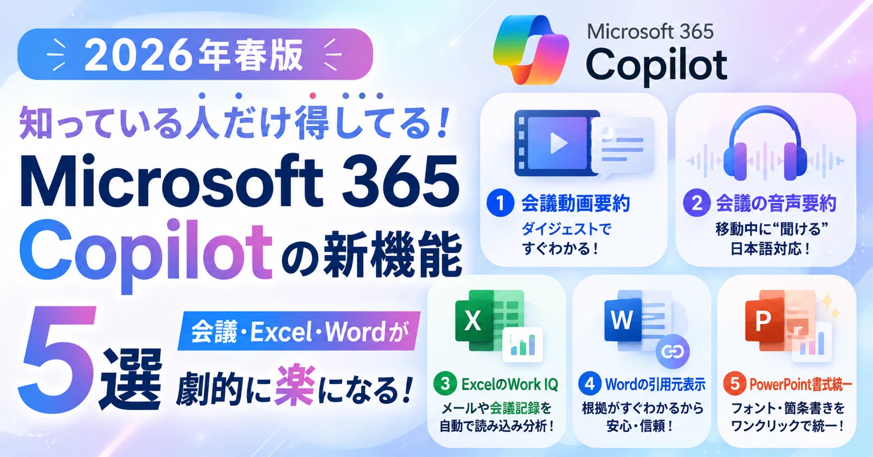 2026年春版】知っている人だけ得してる！Microsoft 365 Copilotの新