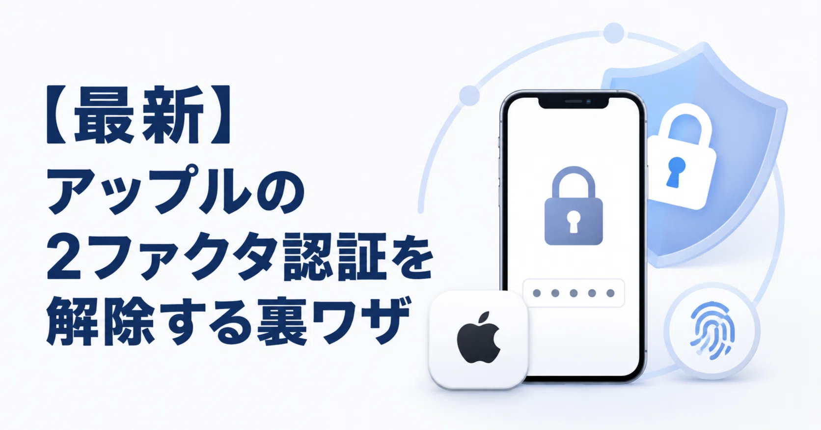2026年版】アップルの2ファクタ認証を解除する裏ワザ｜スマホ&AI活用サロン