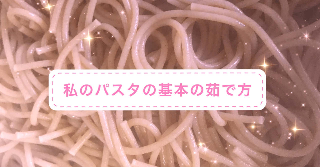 私のパスタの基本の茹で方 高圧鍋を使います Soundsurfer サウ Note