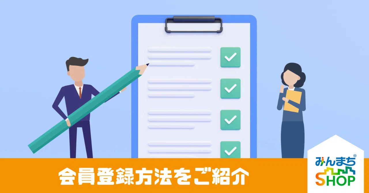 保存版】はじめての「みんまちSHOP」無料会員登録ガイドマニュアル