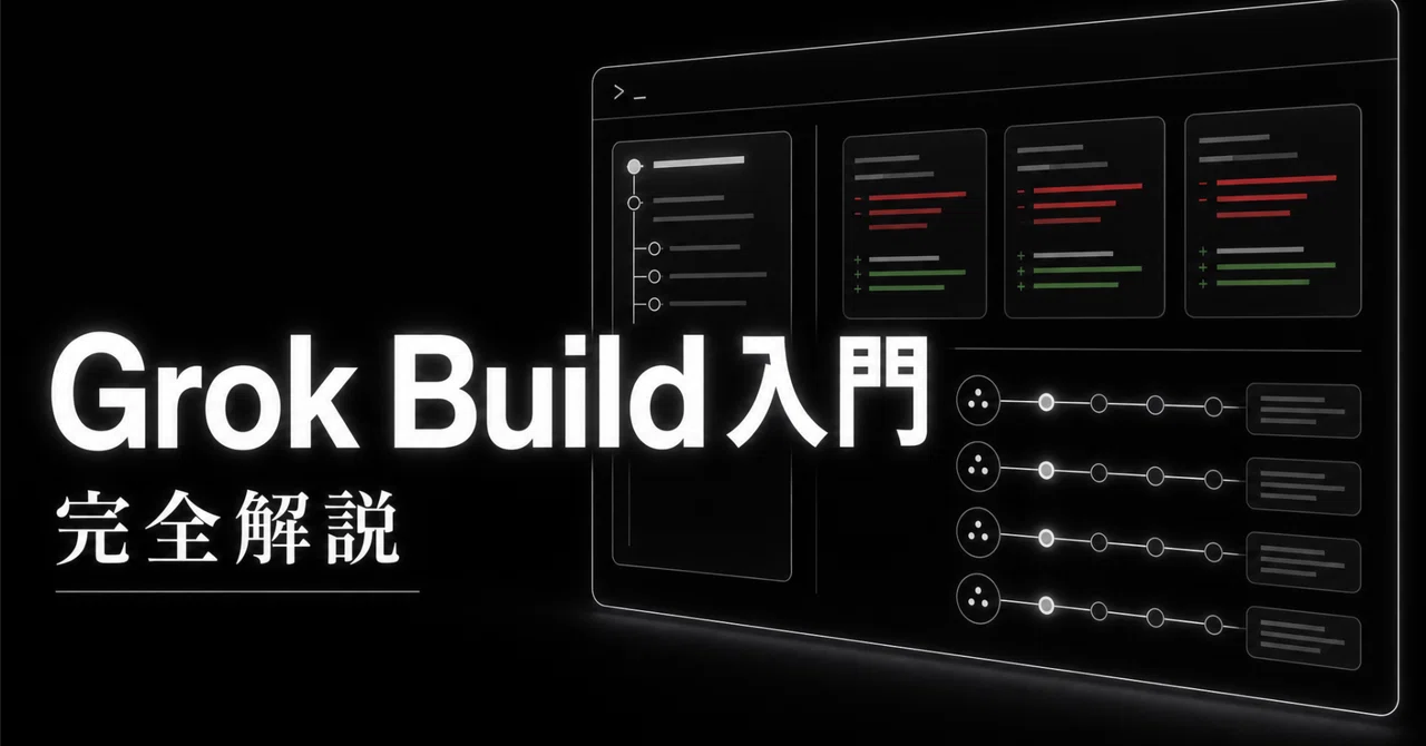 【完全解説】Grok Build入門〜最初の1時間で見るべき使い方と注意点〜
