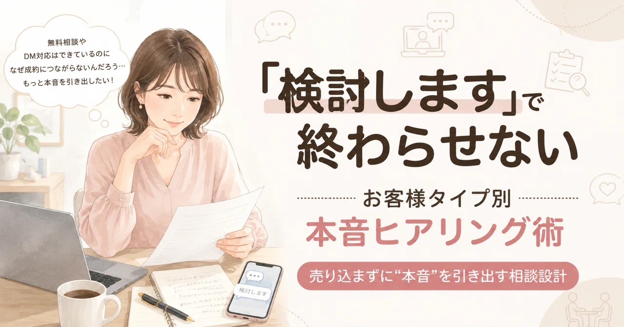 「検討します」で終わるのは、価格のせいじゃなかった。売り込まずに本音を引き出すヒアリング術｜SolaVia｜自己理解から始める理想の人生