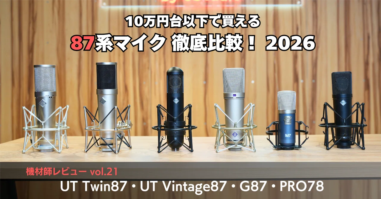 10万円台以下で買える87系マイク徹底比較編 2026｜足立タイセイ（Base
