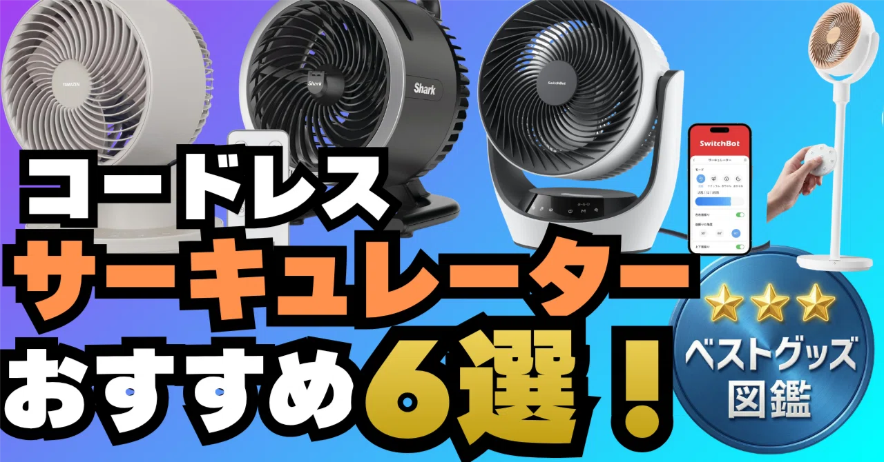 サーキュレーター充電式コードレス 26年版】充電式コードレスサーキュレーターおすすめ6選！コンセント