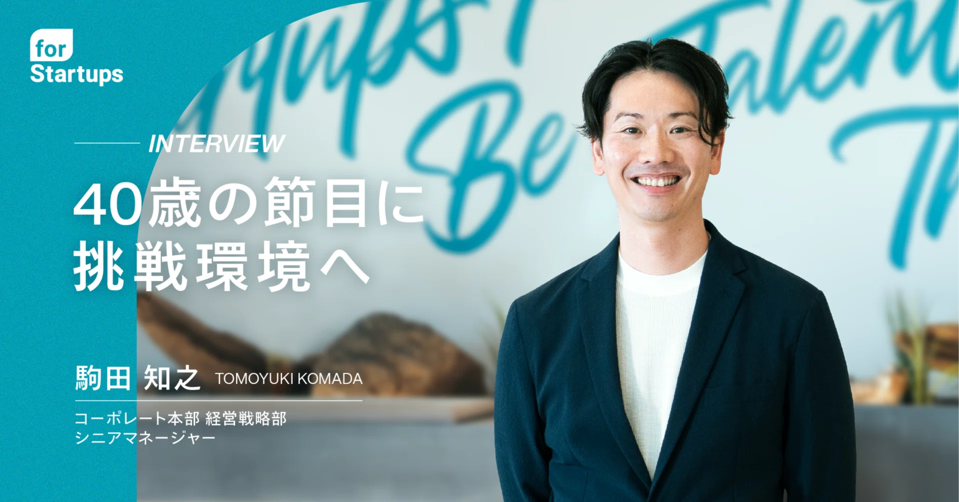 社員インタビュー】40歳の節目に選んだのは、安定ではなく挑戦。十数年