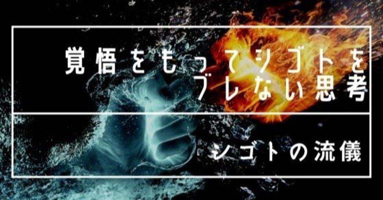 覚悟をもってシゴトを ブレないための自分なりの思考 Jab Note