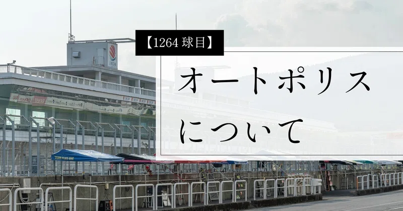 【1264球目】オートポリスについて