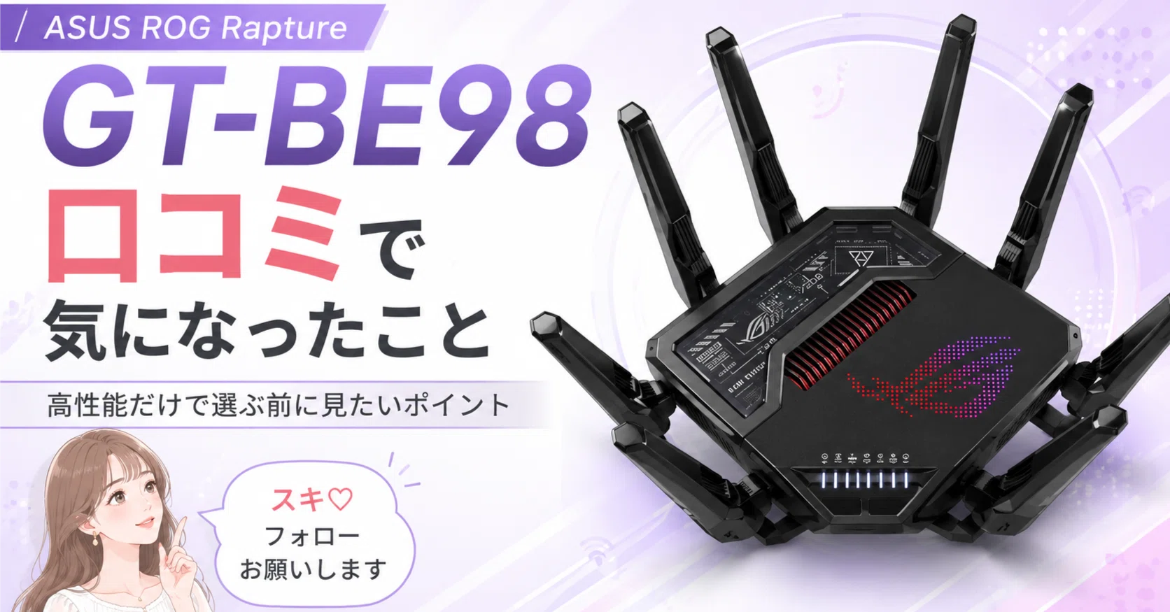 ASUS ROG Rapture GT-BE98の口コミで気になったこと。高性能だけで選ぶ 