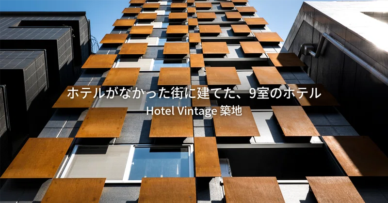 ホテルがなかった街に建てた、9室のホテル ── Hotel Vintage 築地