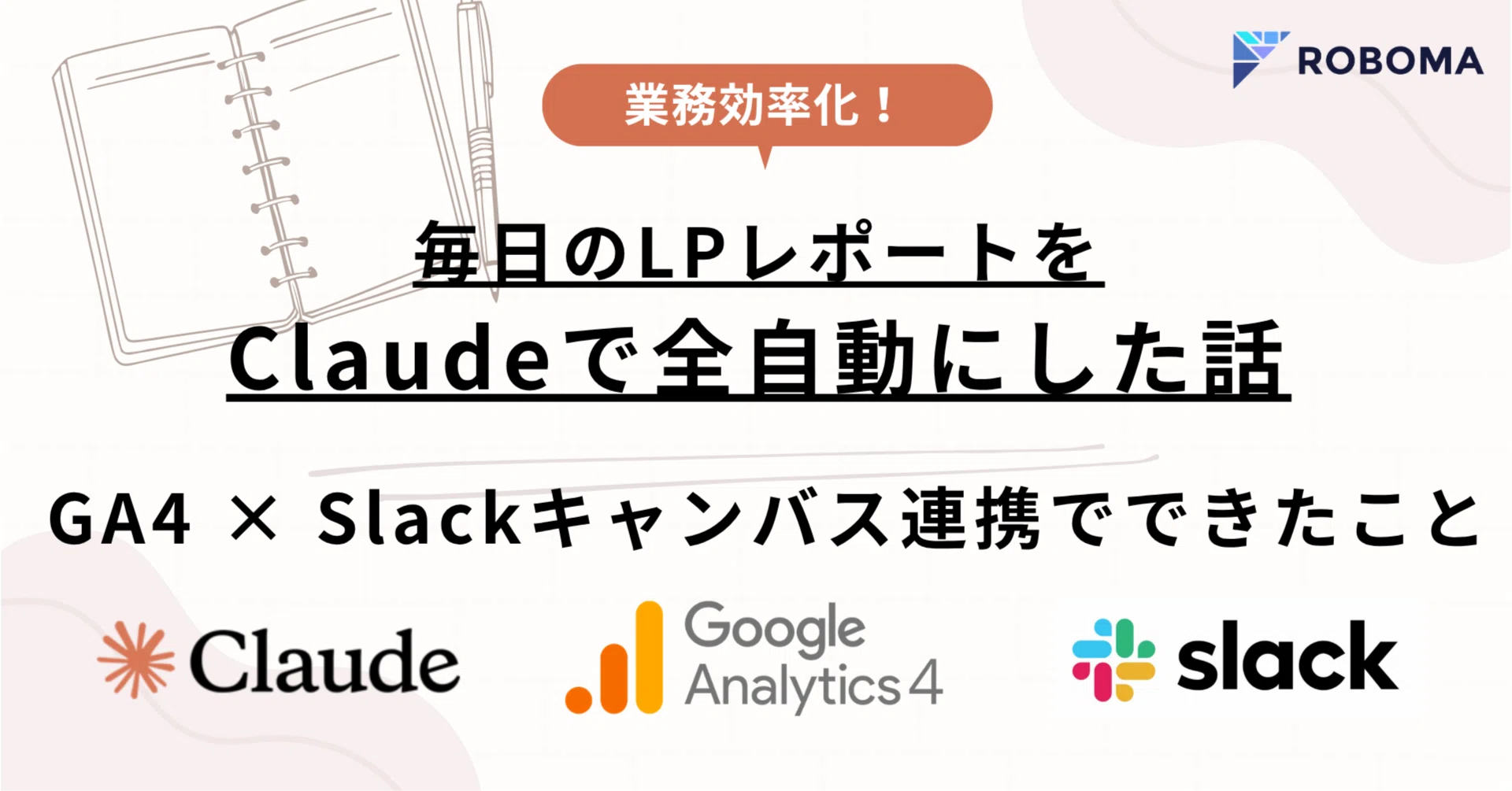 毎日のLPレポートをClaudeで全自動にした話。GA4 × Slackキャンバス