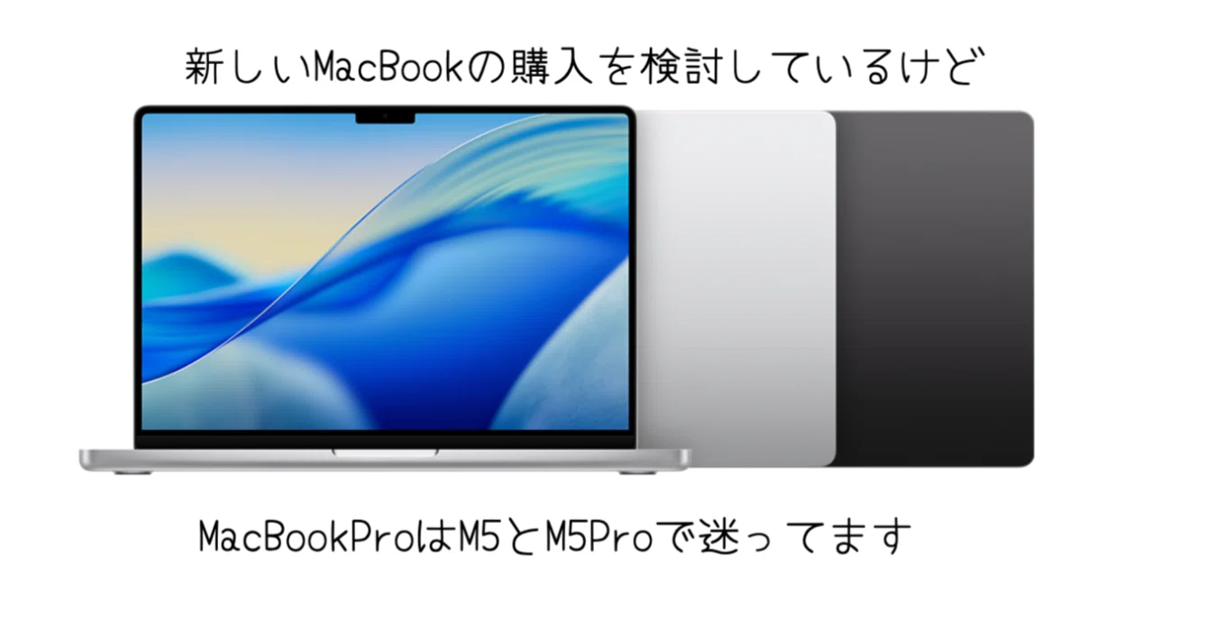 MacBook ProでM5とM5 Proで迷ってる。動画編集はM5でも平気