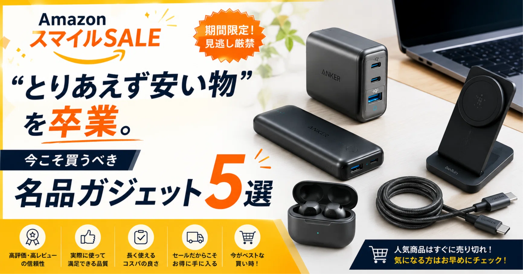 AmazonスマイルSALE】“とりあえず安い物”を卒業。今こそ買うべき名品