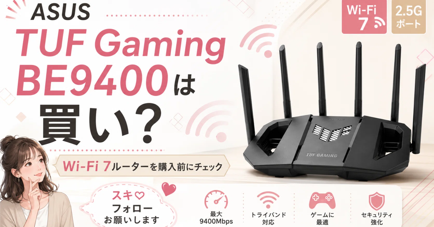 ASUS TUF Gaming BE9400は買いなのか？｜まさみアンテナ