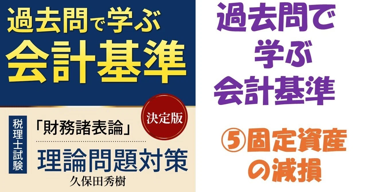 過去問で学ぶ会計基準』⑤固定資産の減損｜会研OB