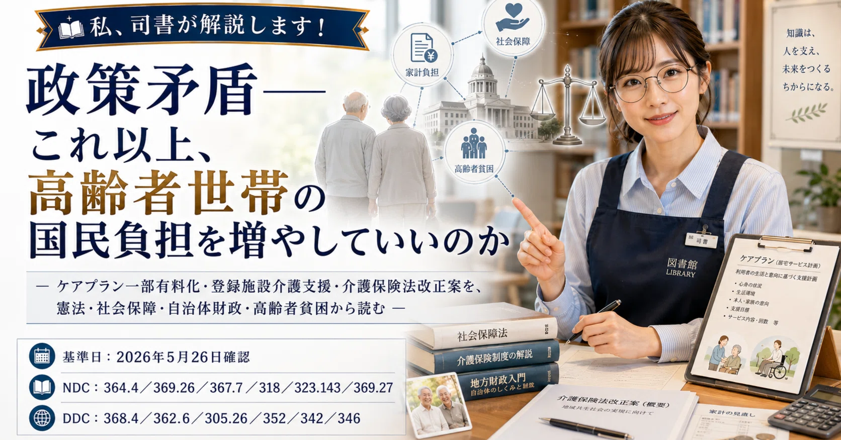 私、司書が解説します！政策矛盾――これ以上、高齢者世帯の国民負担を