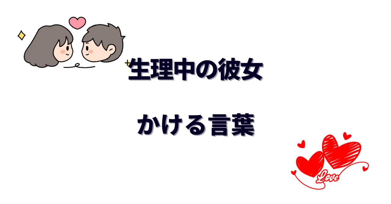 生理中の彼女へのLINE神対応！そっけない理由と喜ばれる例文集