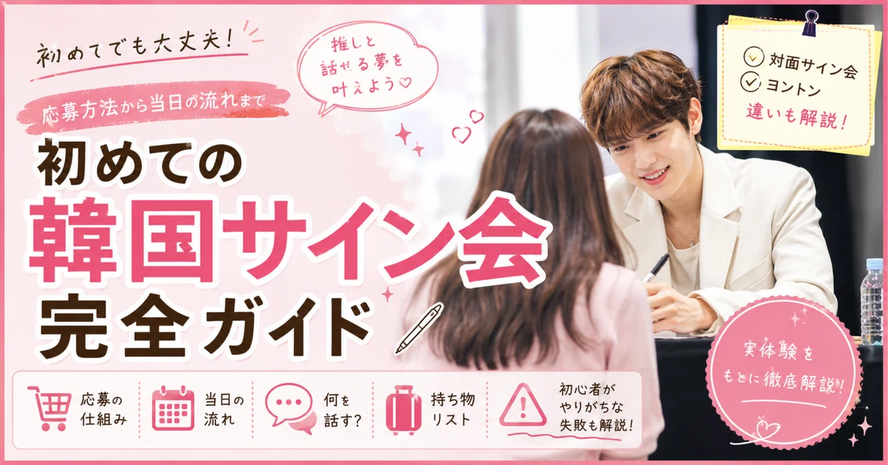 The Complete Guide to Your First Korean Fansign Event: A Thorough ...