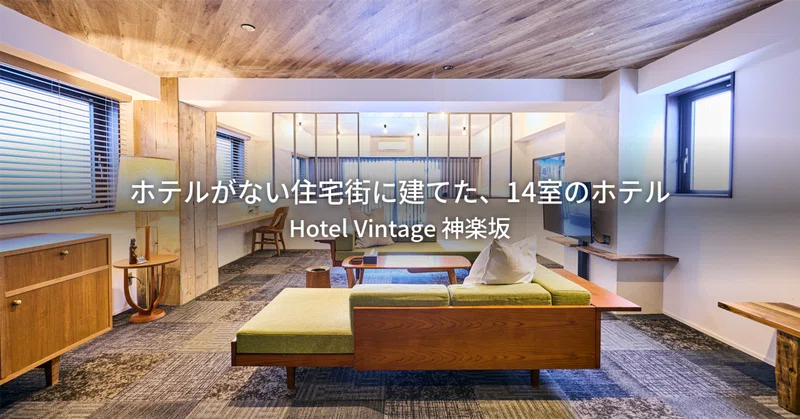 ホテルがない住宅街に建てた、14室のホテル ── Hotel Vintage 神楽坂