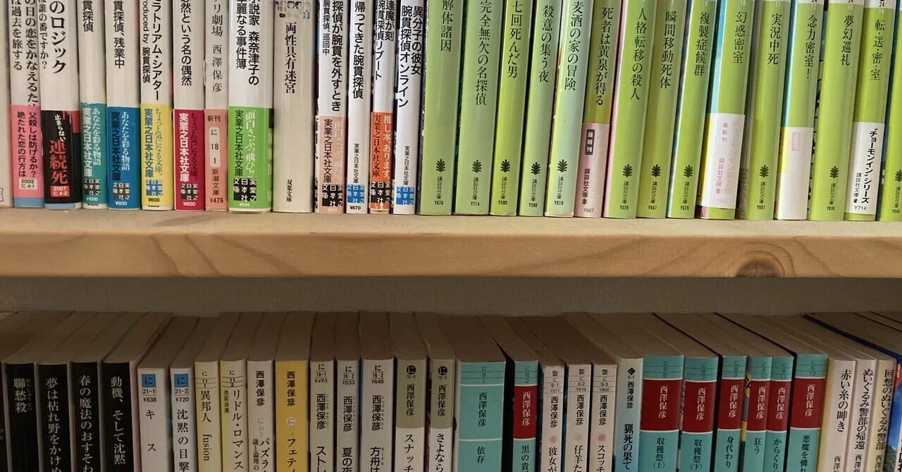 西澤保彦のすすめ|本の想い出7|おすすめ小説｜すずたく@現役住宅営業