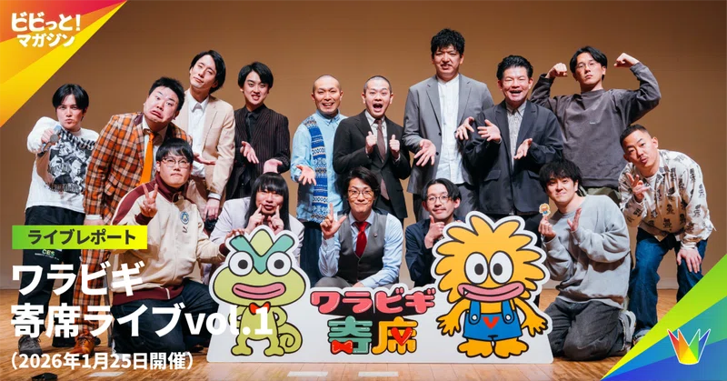 【ライブレポート】ワラビギ寄席ライブ vol.1 （2026年1月25日 開催）
