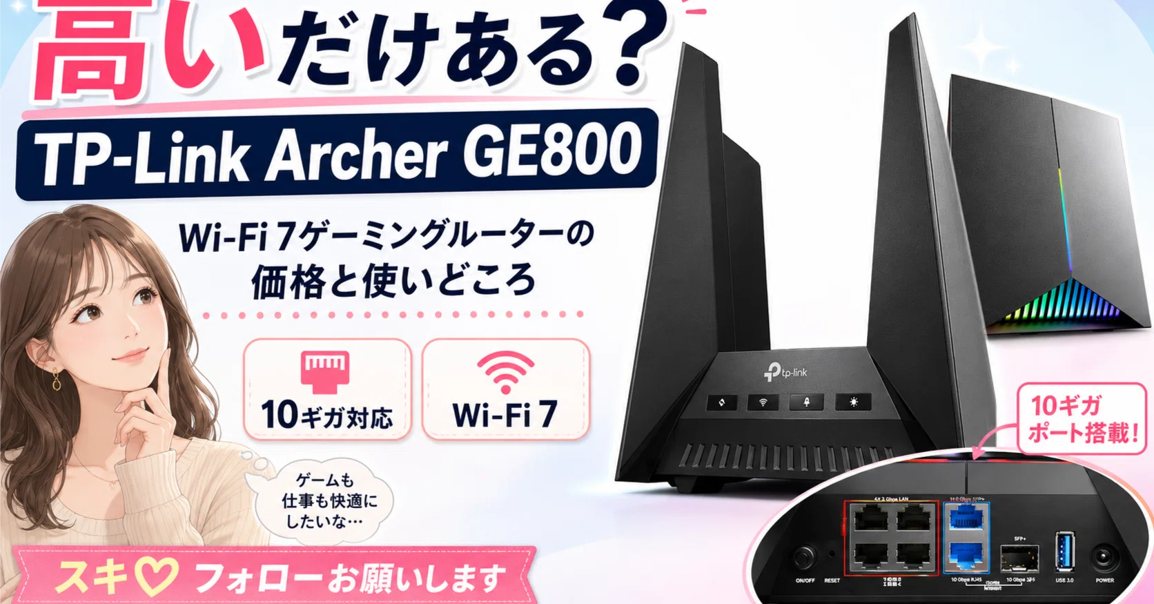 TP-Link Archer GE800は高いだけあるのか Wi-Fi 7ゲーミングルーターの