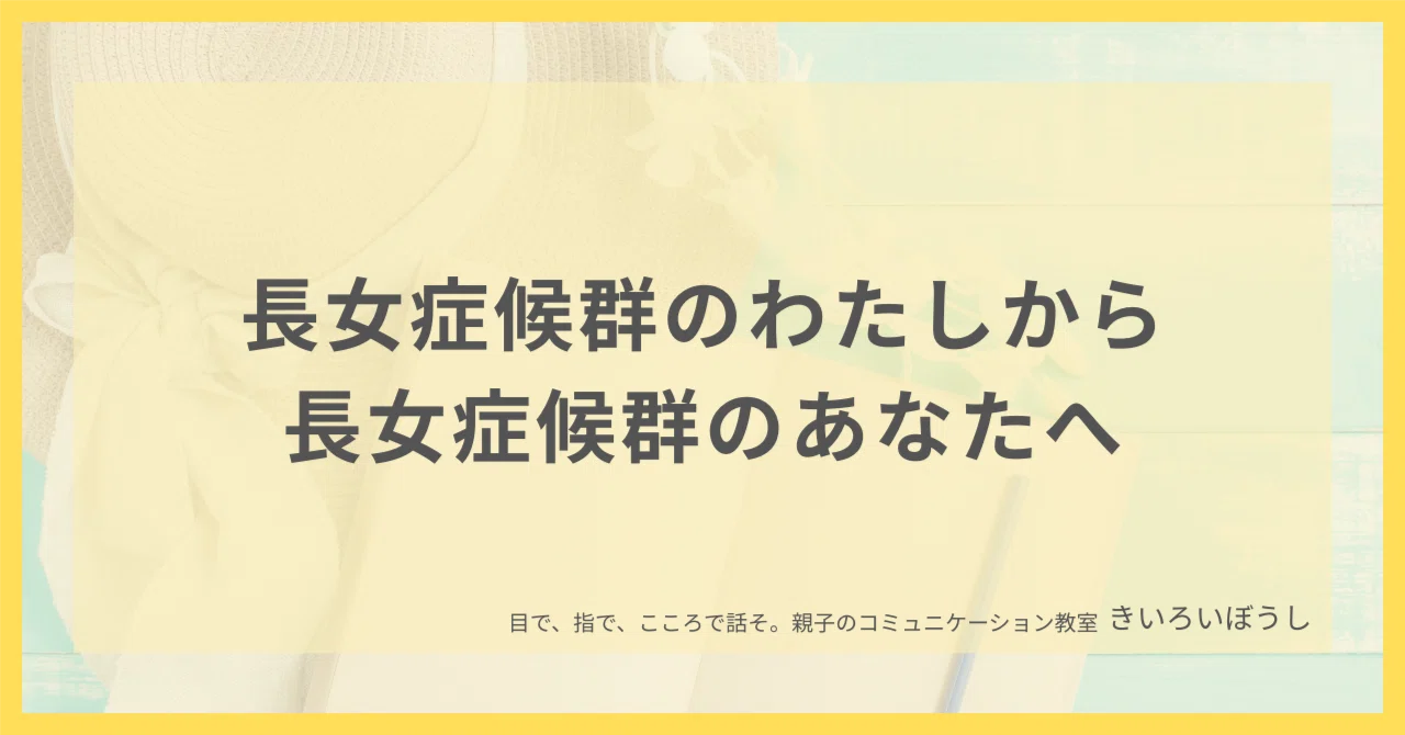 長女 症候群