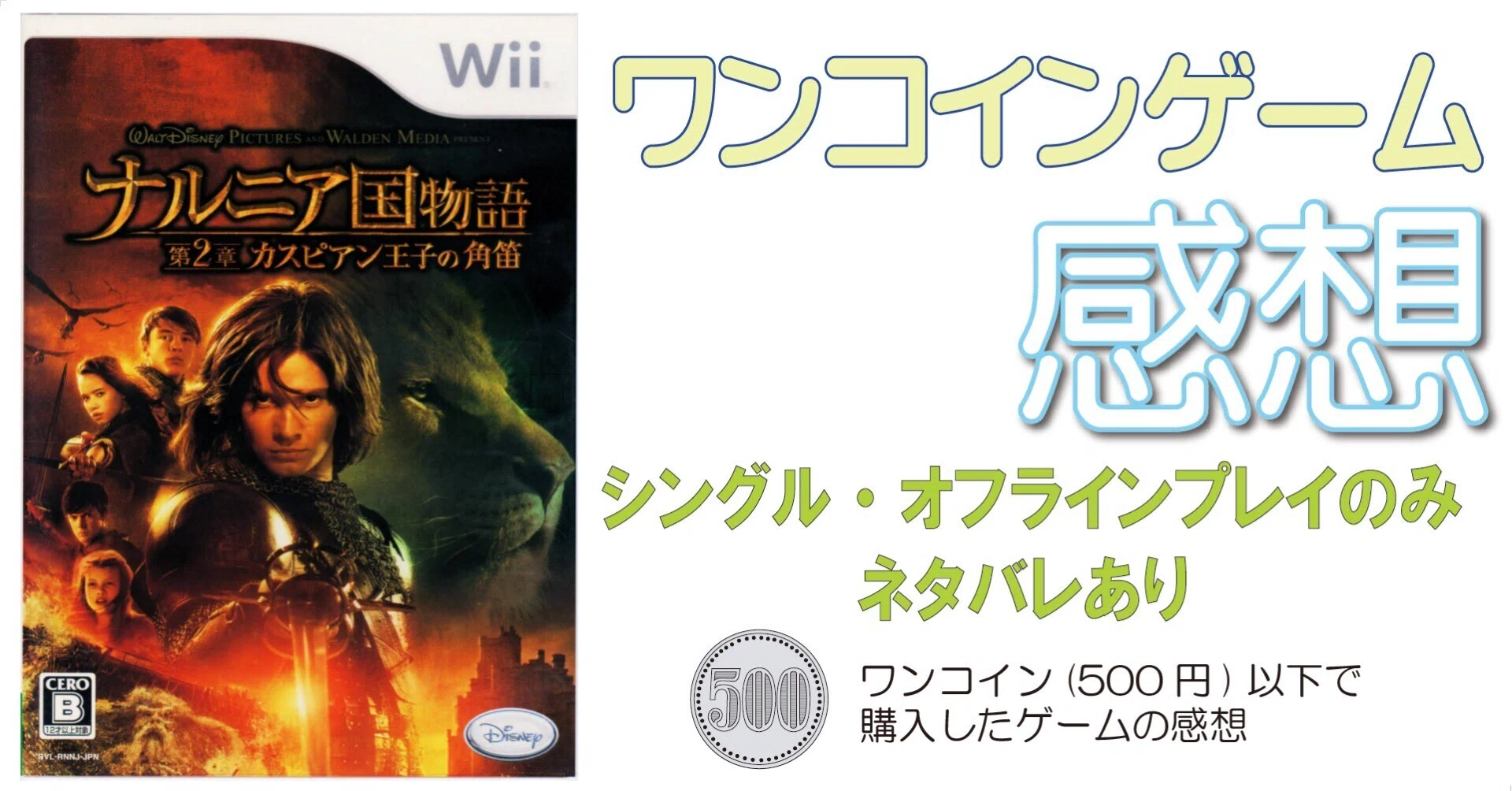ゲーム感想]ナルニア国物語/第2章:カスピアン王子の角笛(Wii)｜老い