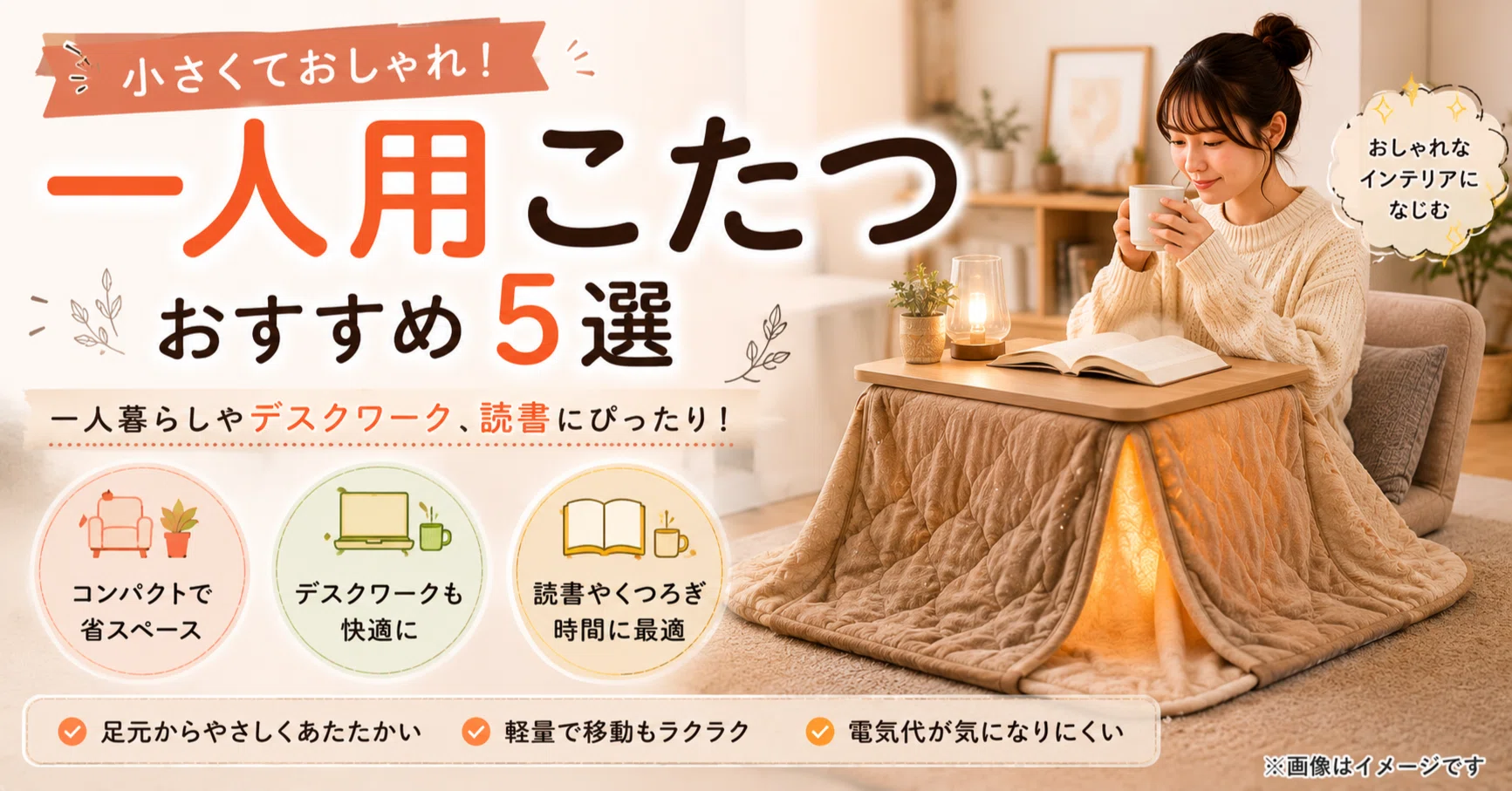 小さくておしゃれ！一人用こたつおすすめ5選｜一人暮らしや