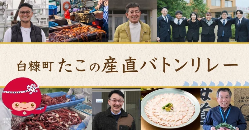 顔が見える“食のバトンリレー”海から食卓へ、白糠町のたこを支える人たち