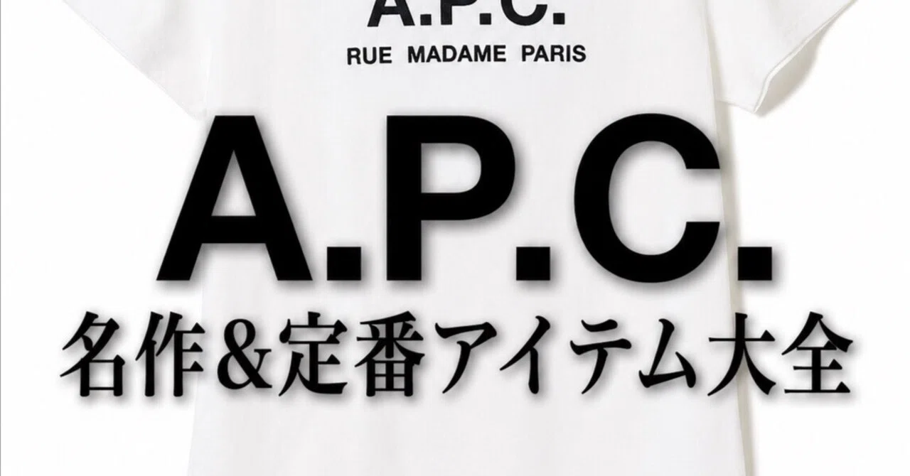 完全保存版】A.P.C.名作&定番アイテム大全|20年で1000万円使ったマニア 