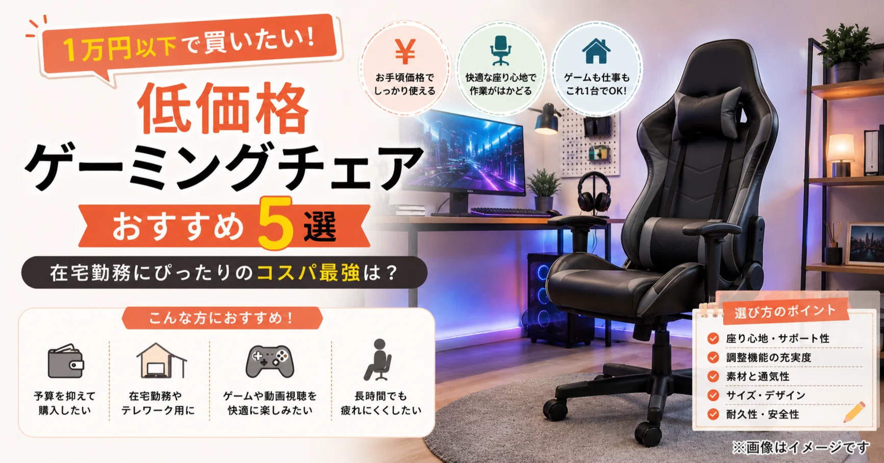 1万円以下で買いたい！低価格ゲーミングチェアおすすめ5選｜在宅勤務に 