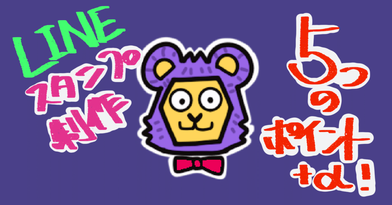 Lineスタンプ制作で気を付けること5つ A にわぞのぼたにか Note Lineスタンプ制作で気を付けること5つ A にわぞのぼたにか Note
