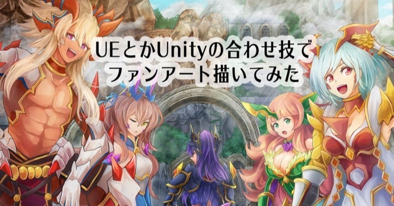 Ueとかunityの合わせ技でパズドラのファンアート描いてみた だしのや ゲーム系デザイナー Note Ueとかunityの合わせ技でパズドラのファンアート描いてみた だしのや ゲーム系デザイナー Note