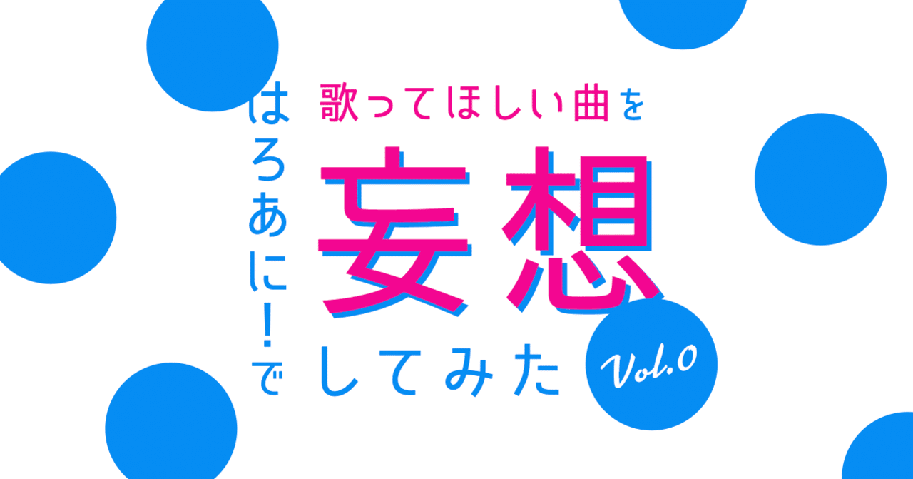 はろあに で歌ってほしい曲を妄想してみた Vol 0 いしはら Note
