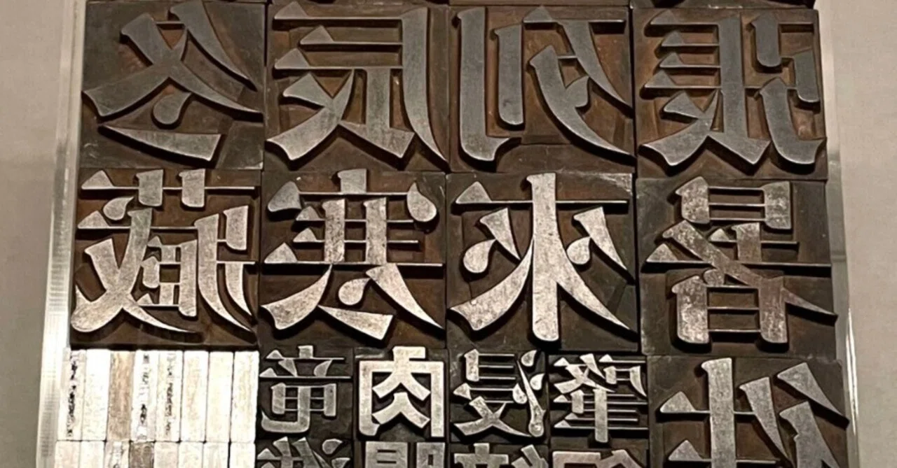 種字本】 わずか2ミリの活字のもと “種字” を手彫りした「種字彫刻師
