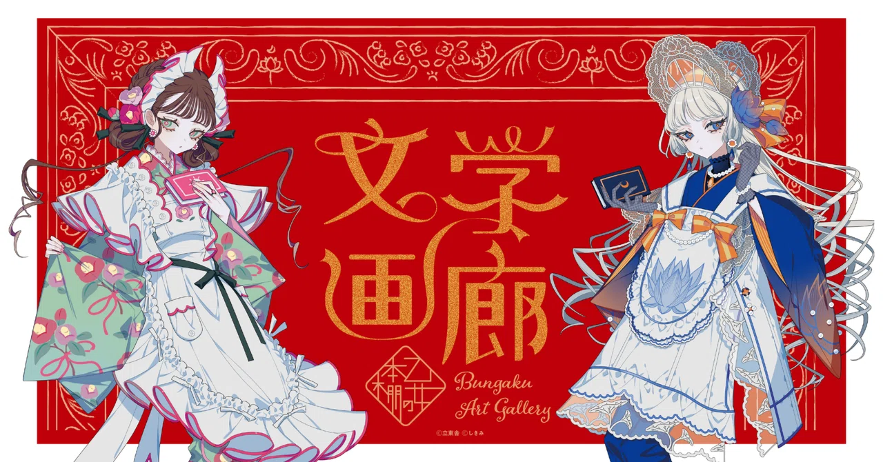イベント情報】乙女の本棚シリーズ10周年！ 記念イベント「文学画廊