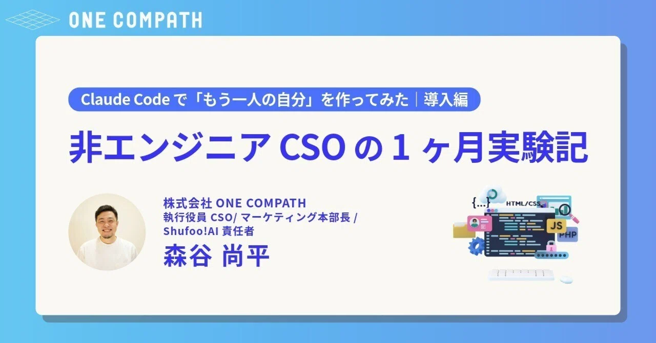 Claude Code で「もう一人の自分」を作ってみた｜導入編 — 非エンジニア CSO の 1ヶ月実験記